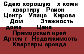 Сдаю хорошую 3-х комн квартиру › Район ­ Центр › Улица ­ Кирова › Дом ­ 41 › Этажность дома ­ 5 › Цена ­ 23 000 - Приморский край, Артем г. Недвижимость » Квартиры аренда   
